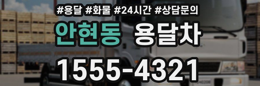 안현동 용달차