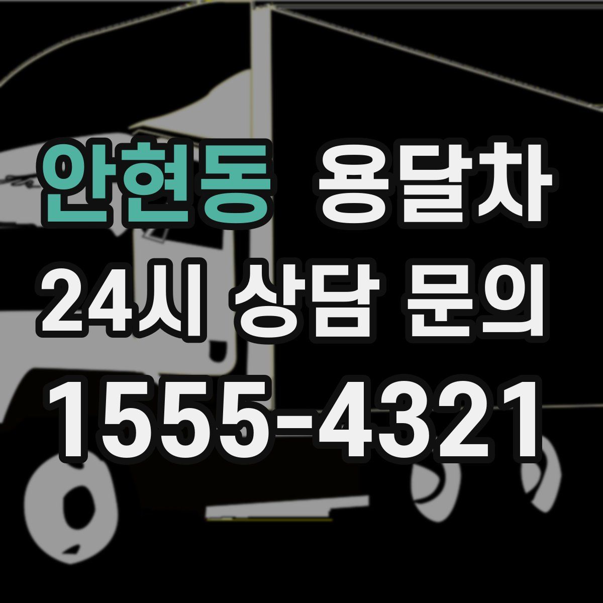 안현동 용달차