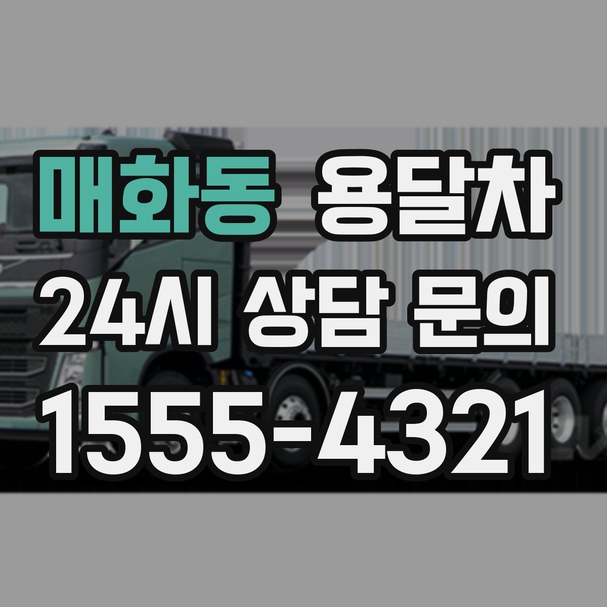 매화동 용달차