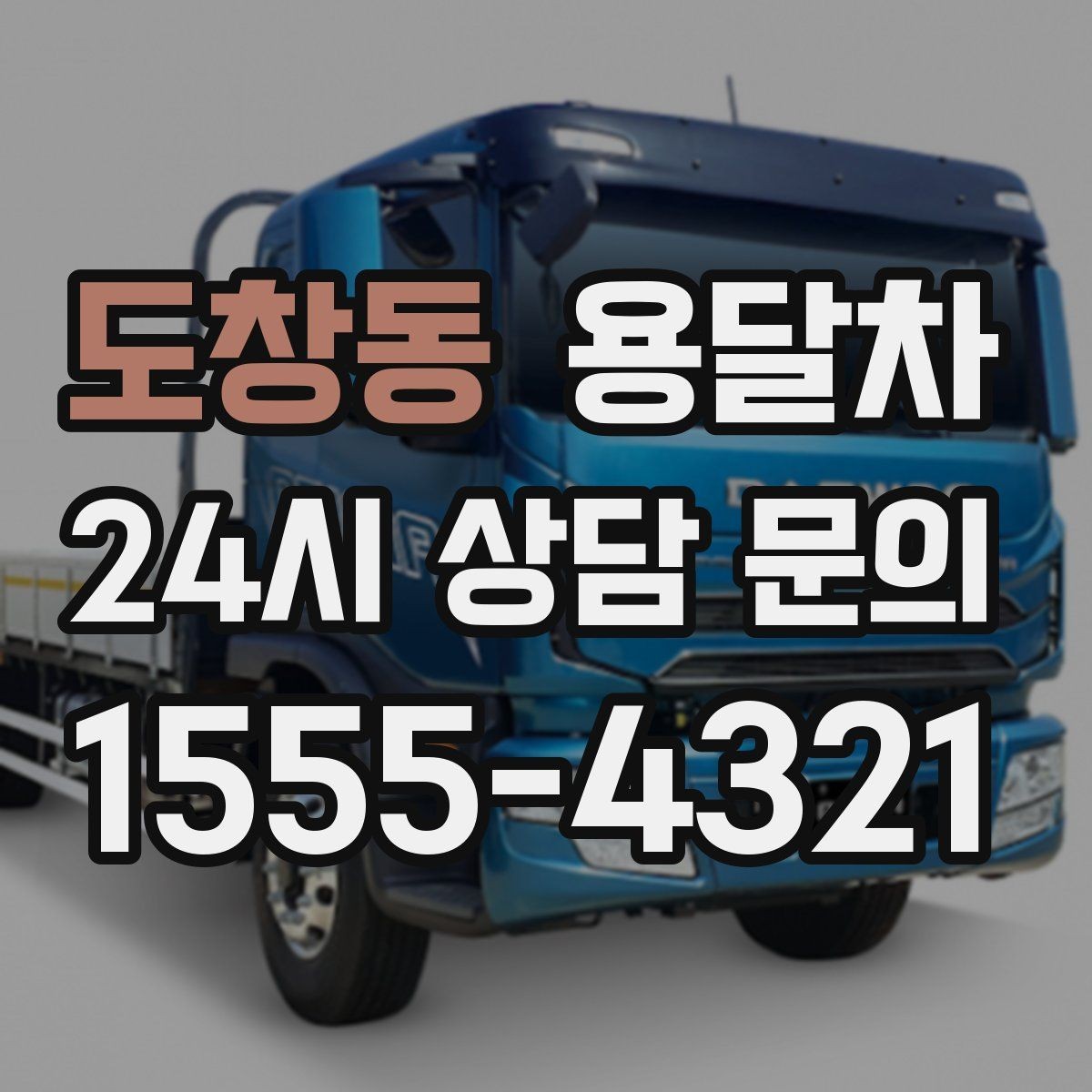 도창동 용달차 이용이 많은 날 미리 준비해야 할 점