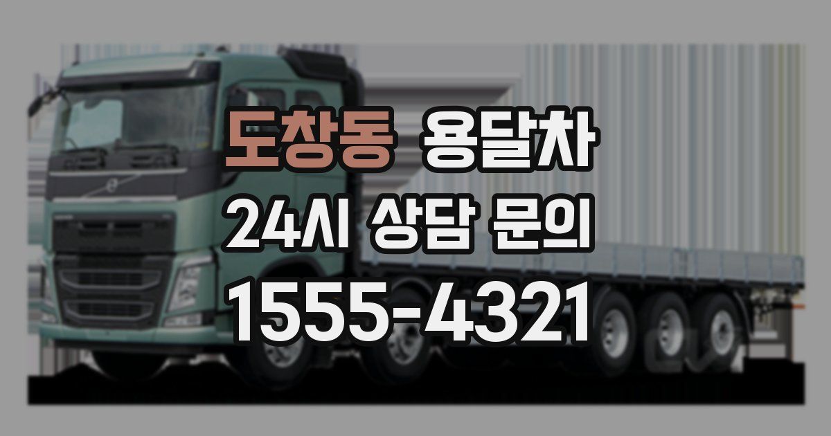 도창동 용달차