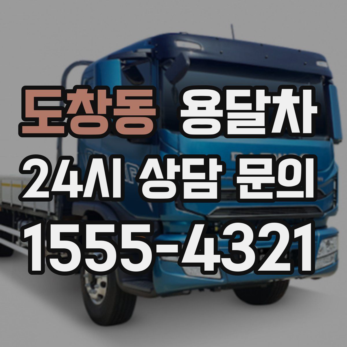 도창동 용달차