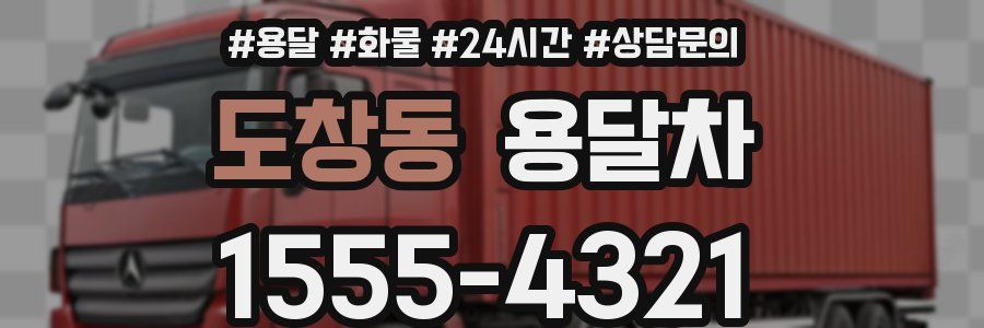 도창동 용달차