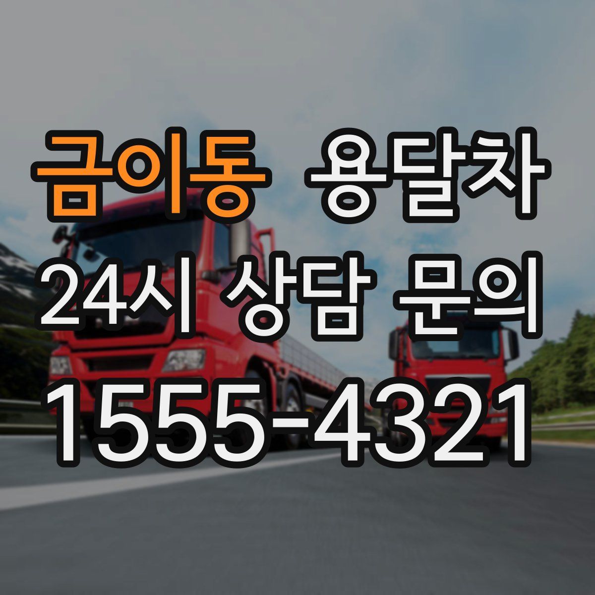 금이동 용달차