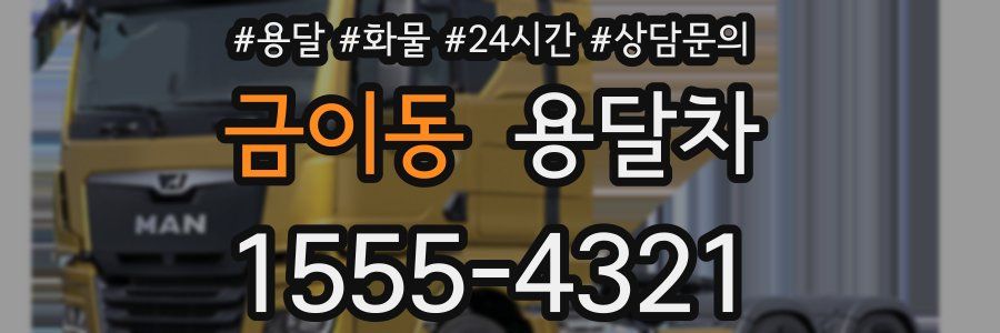금이동 용달차