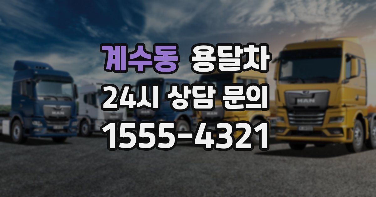 계수동 용달차