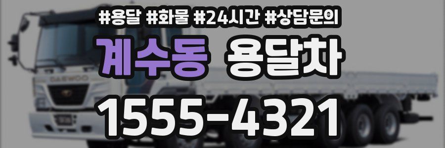 계수동 용달차