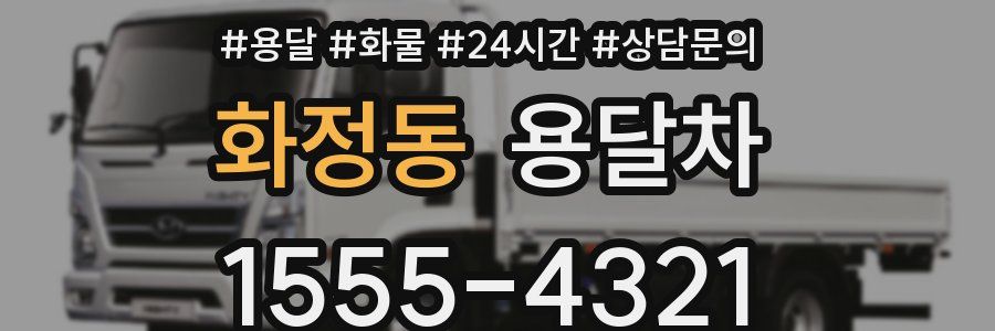 화정동 용달차
