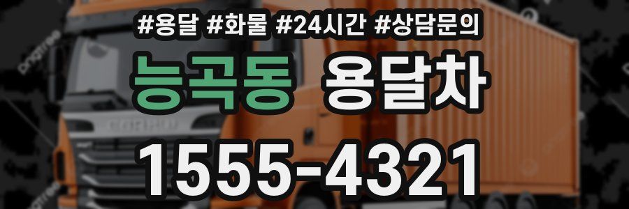 능곡동 용달차
