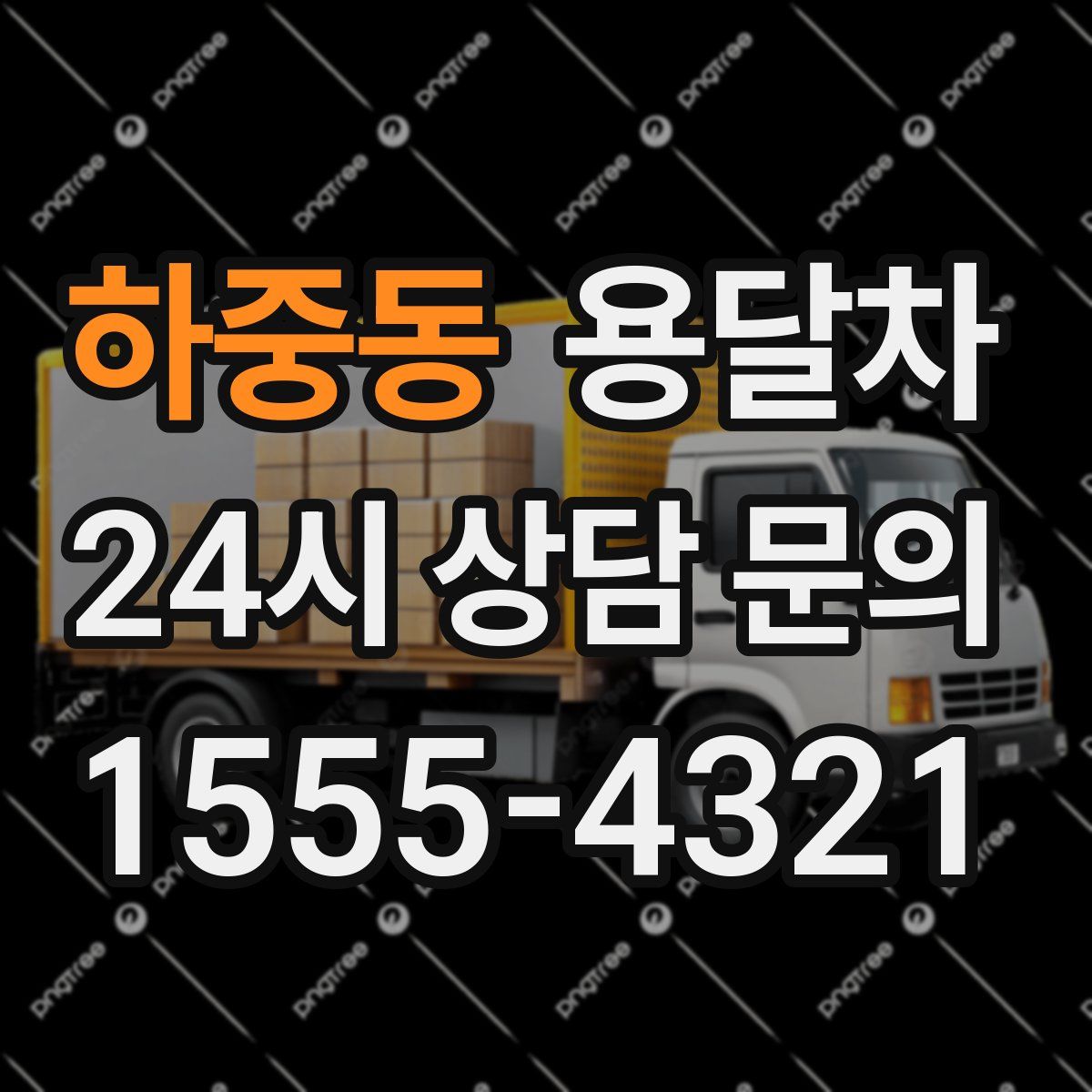 하중동 용달차