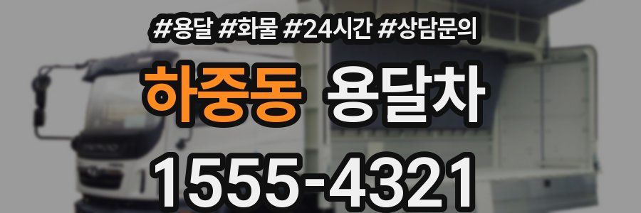 하중동 용달차
