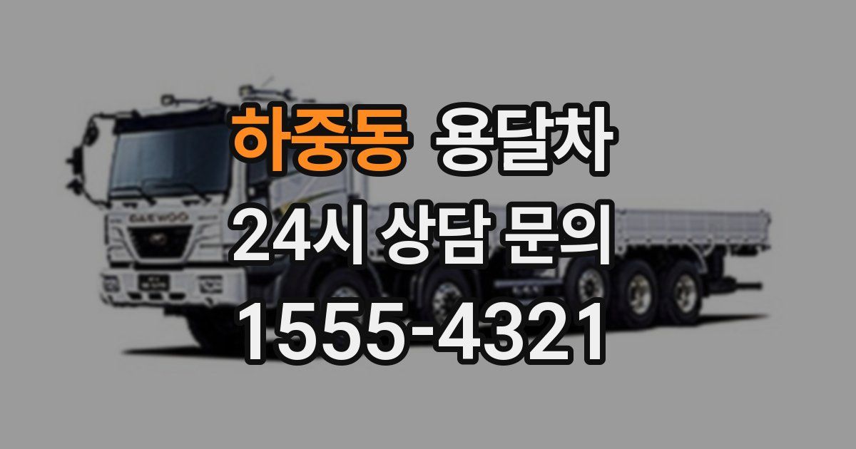 하중동 용달차