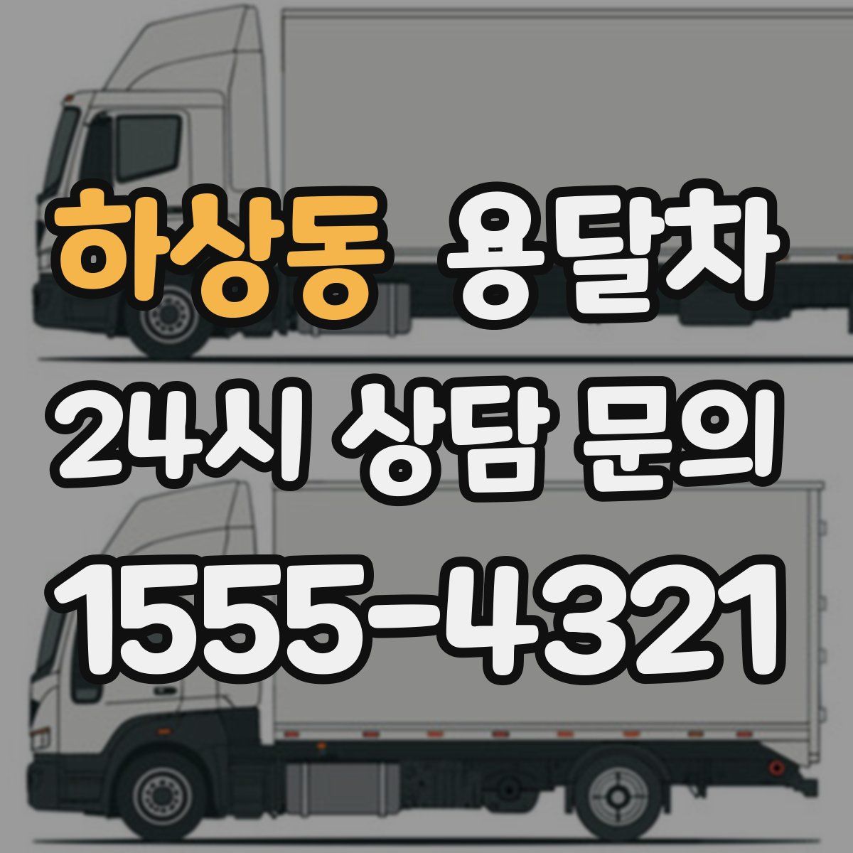 하상동 용달차