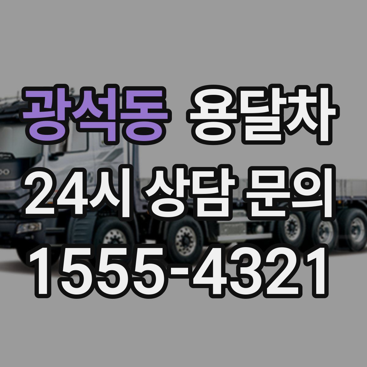 광석동 용달차