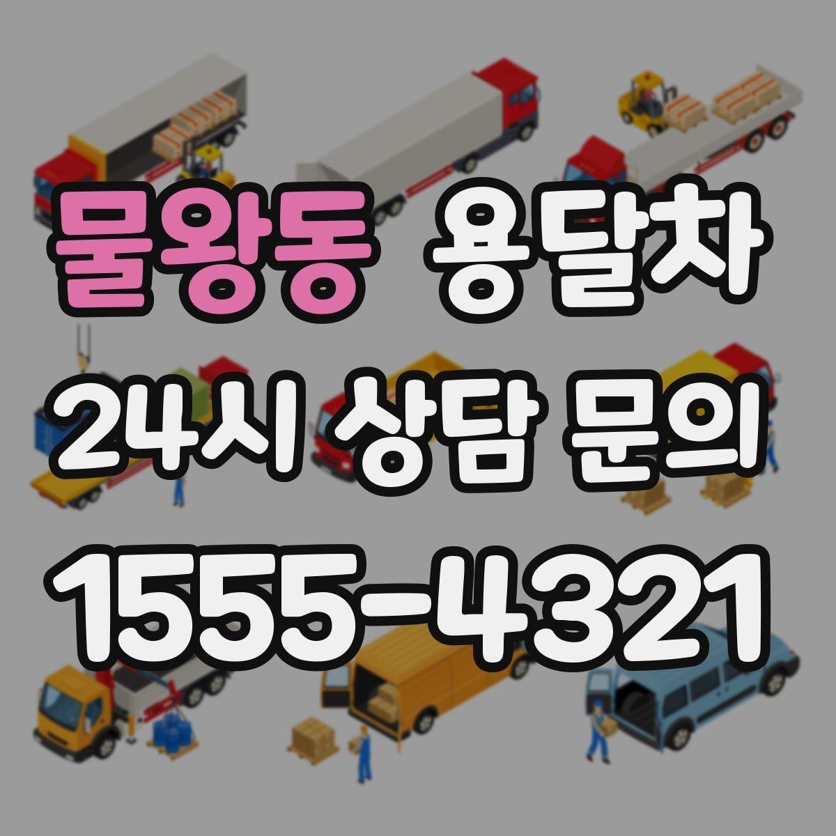 물왕동 용달차 이용 전 알아두면 좋은 주의사항
