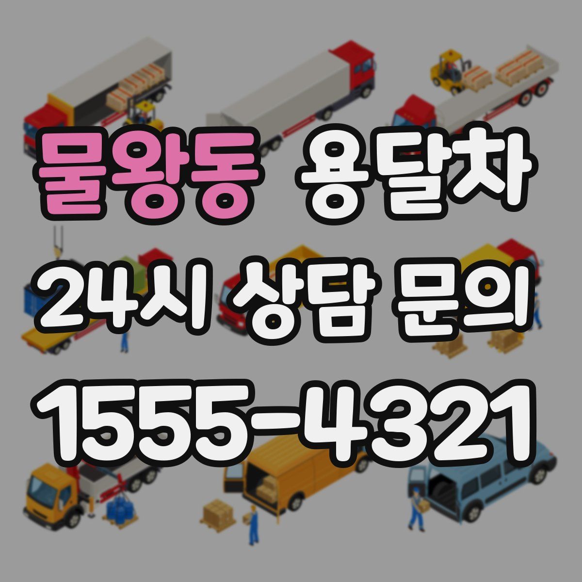 물왕동 용달차