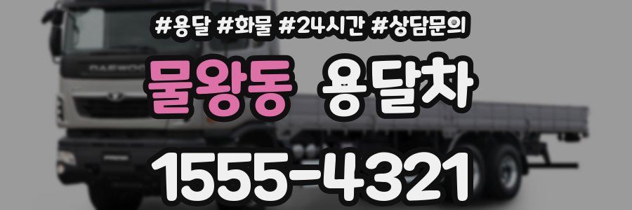 물왕동 용달차