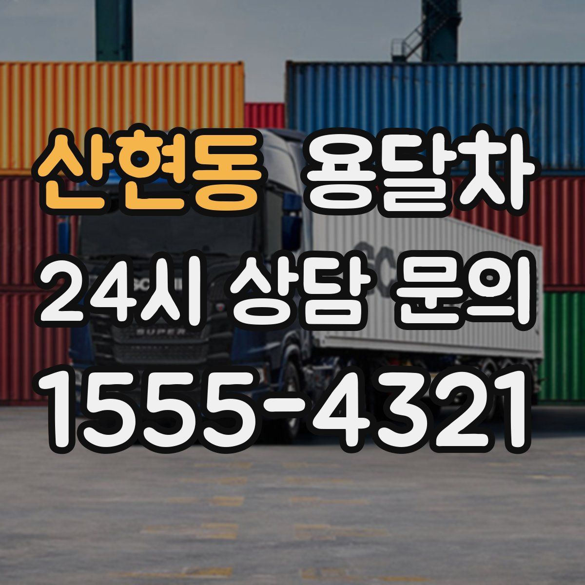 산현동 용달차