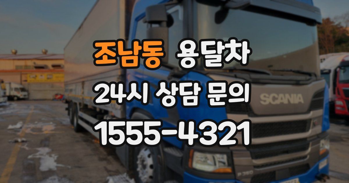 조남동 용달차