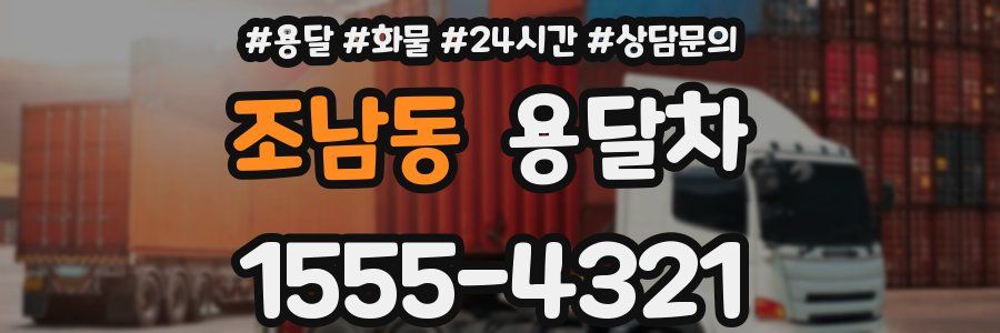 조남동 용달차