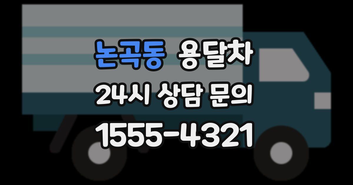 논곡동 용달차