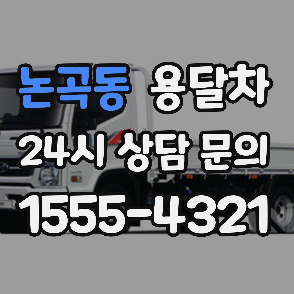 논곡동 용달차