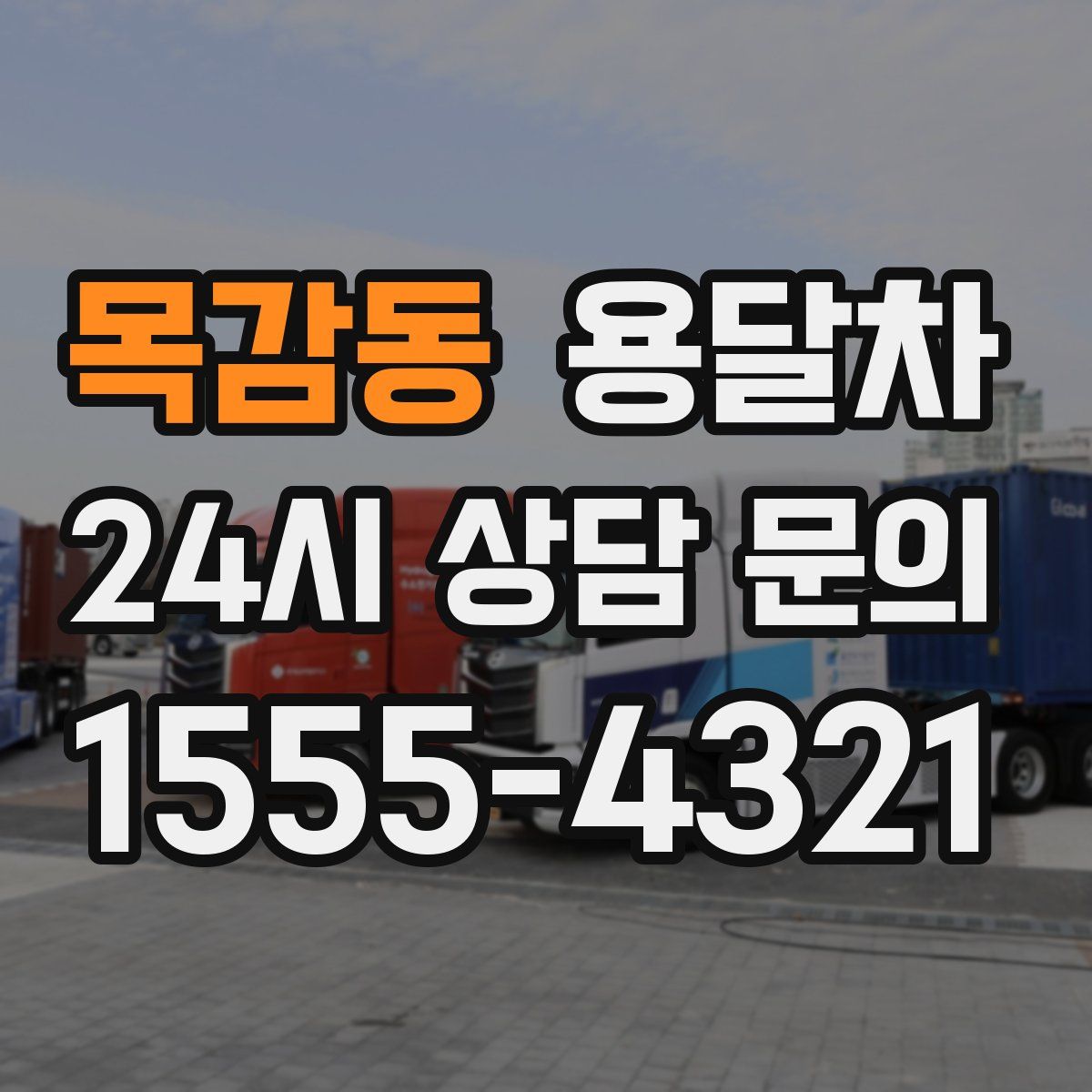 목감동 용달차