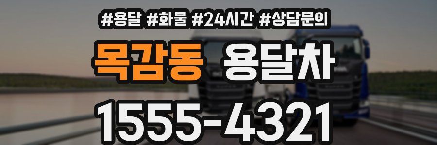 목감동 용달차