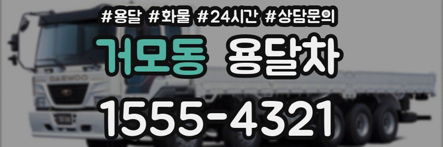 거모동 용달차
