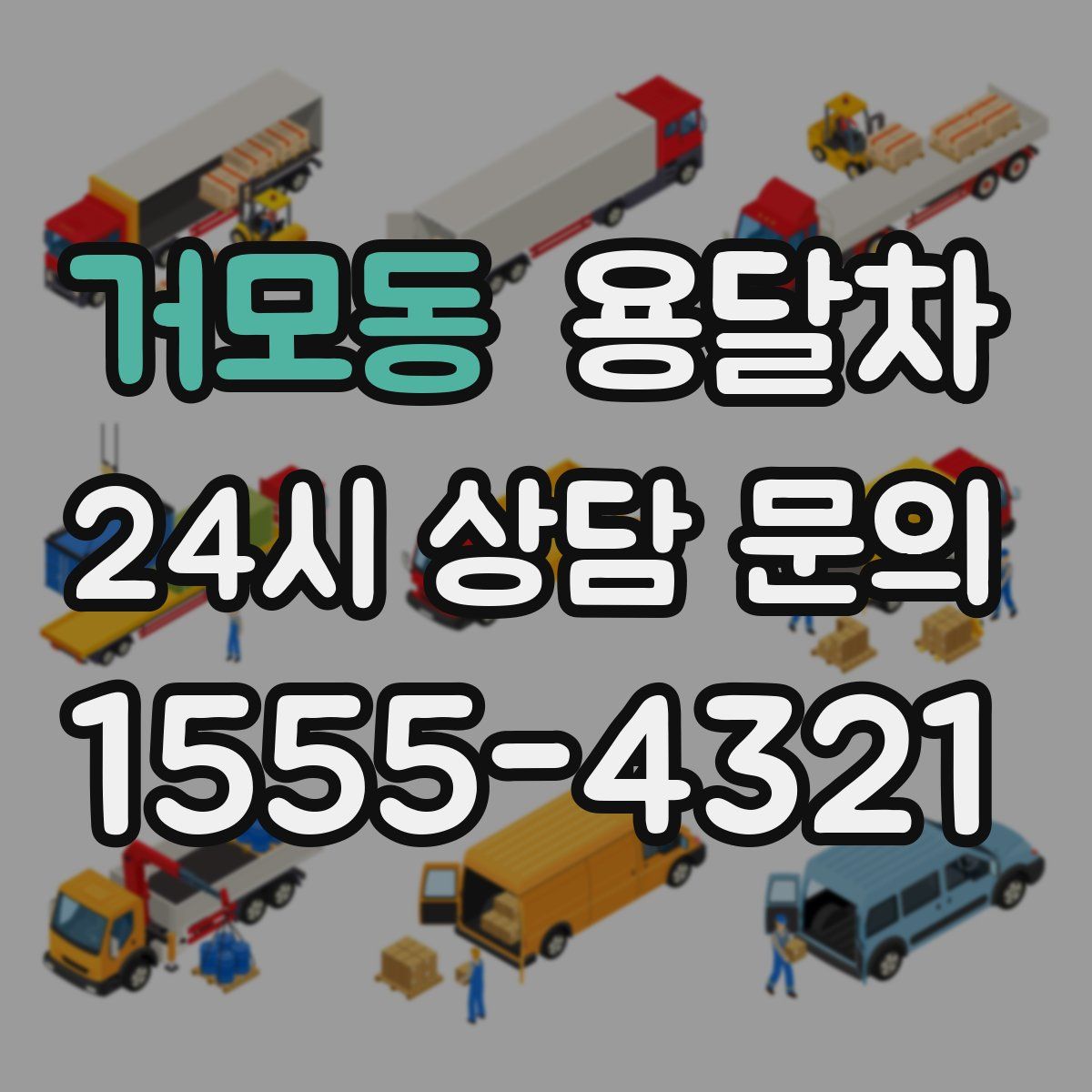 거모동 용달차