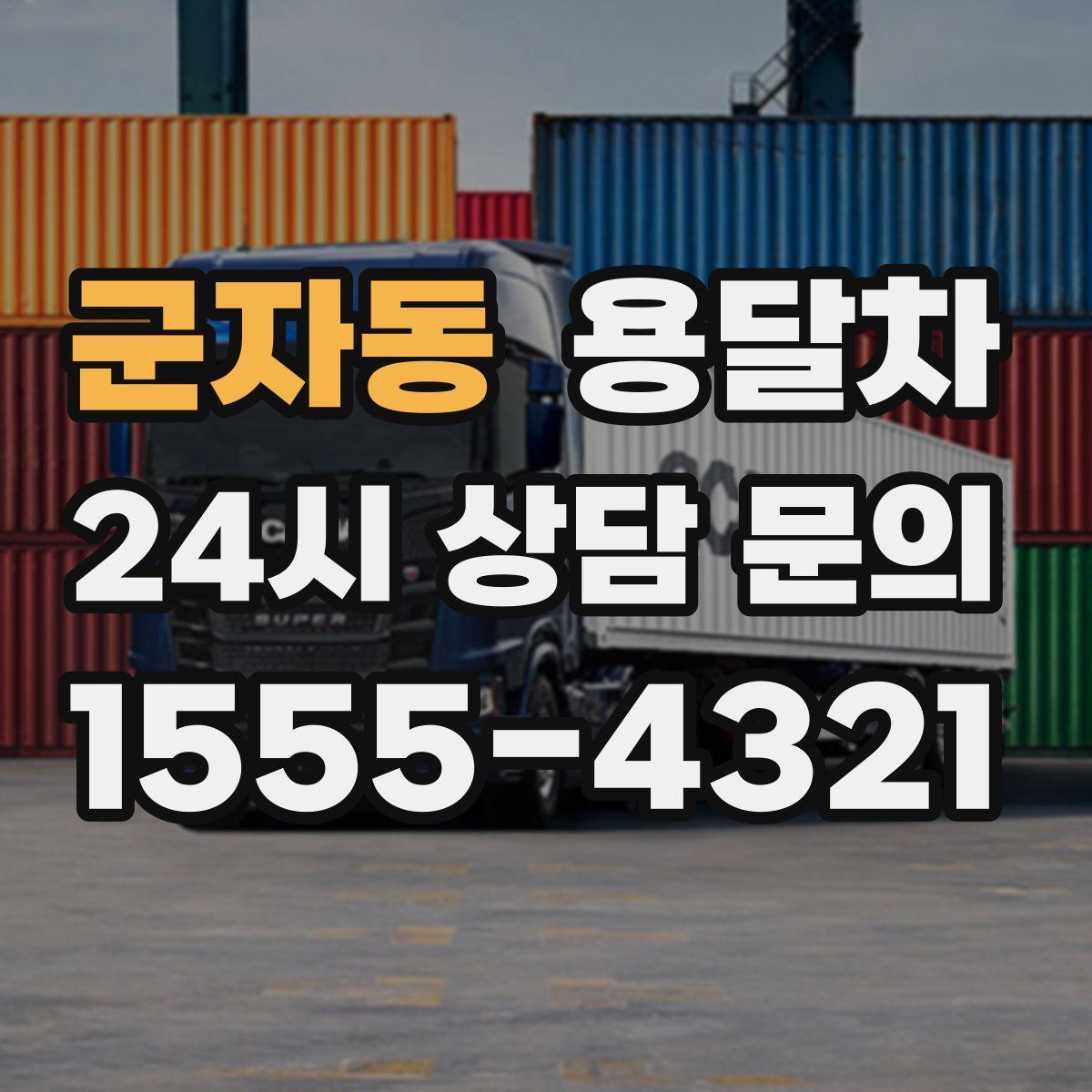 군자동 용달차