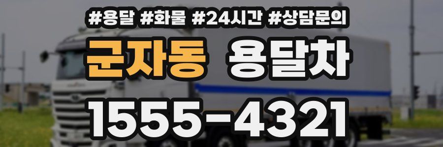 군자동 용달차