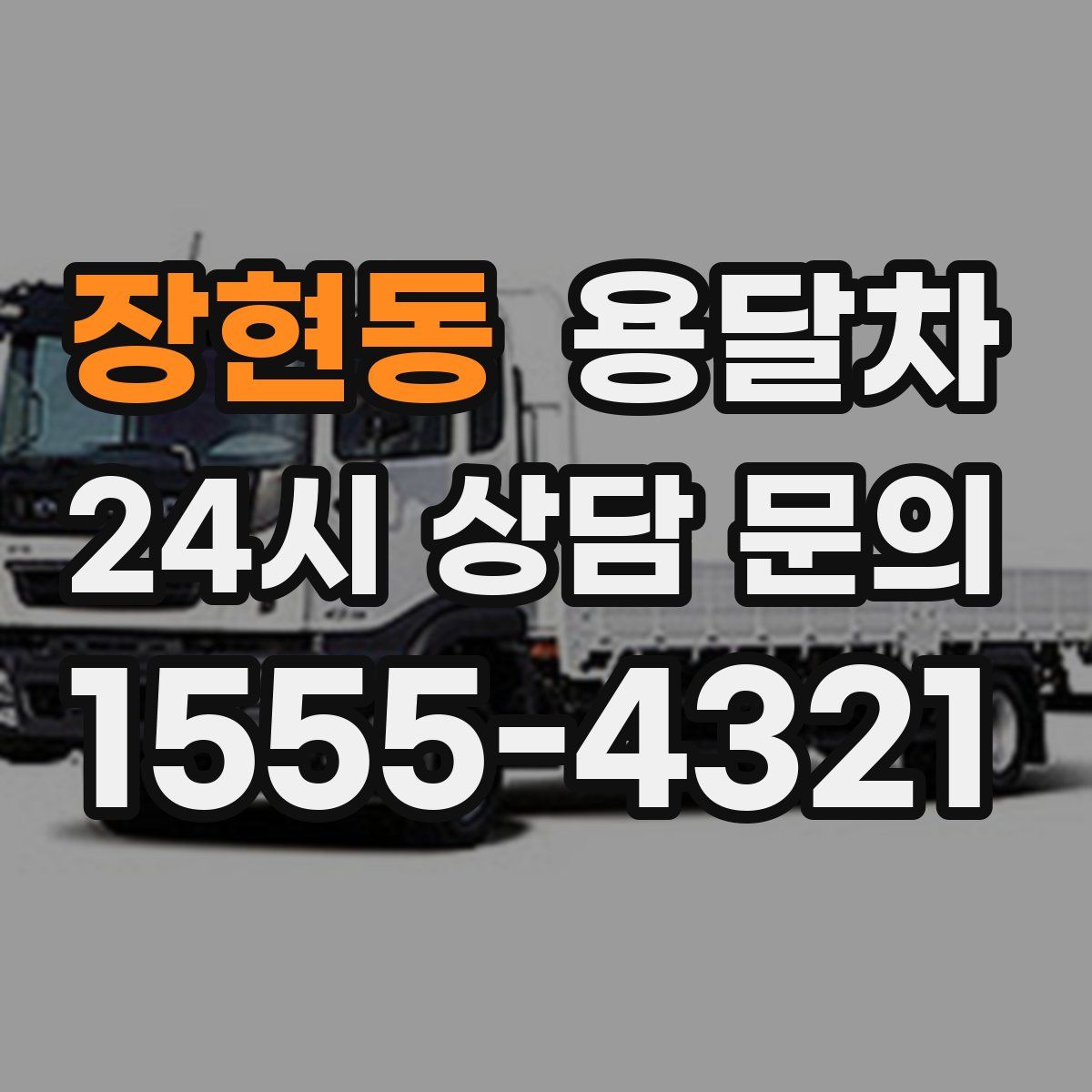 장현동 용달차