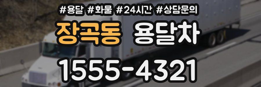 장곡동 용달차