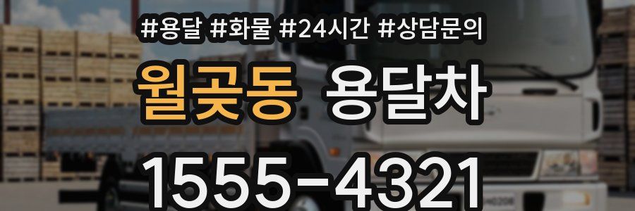 월곶동 용달차
