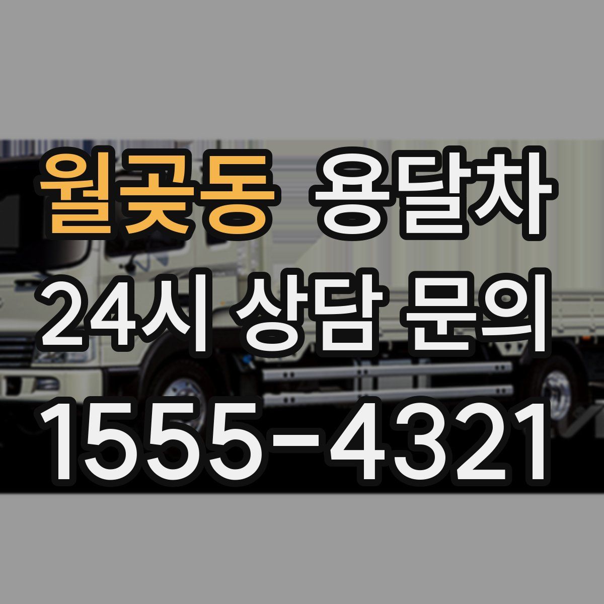 월곶동 용달차