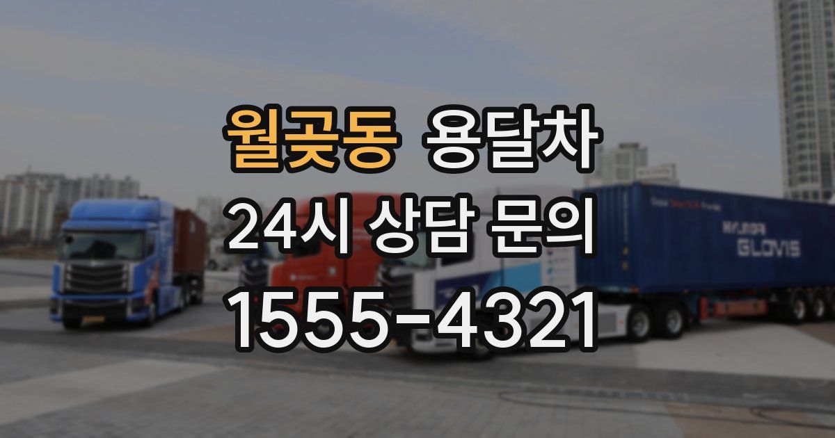 월곶동 용달차