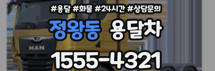 정왕동 용달차