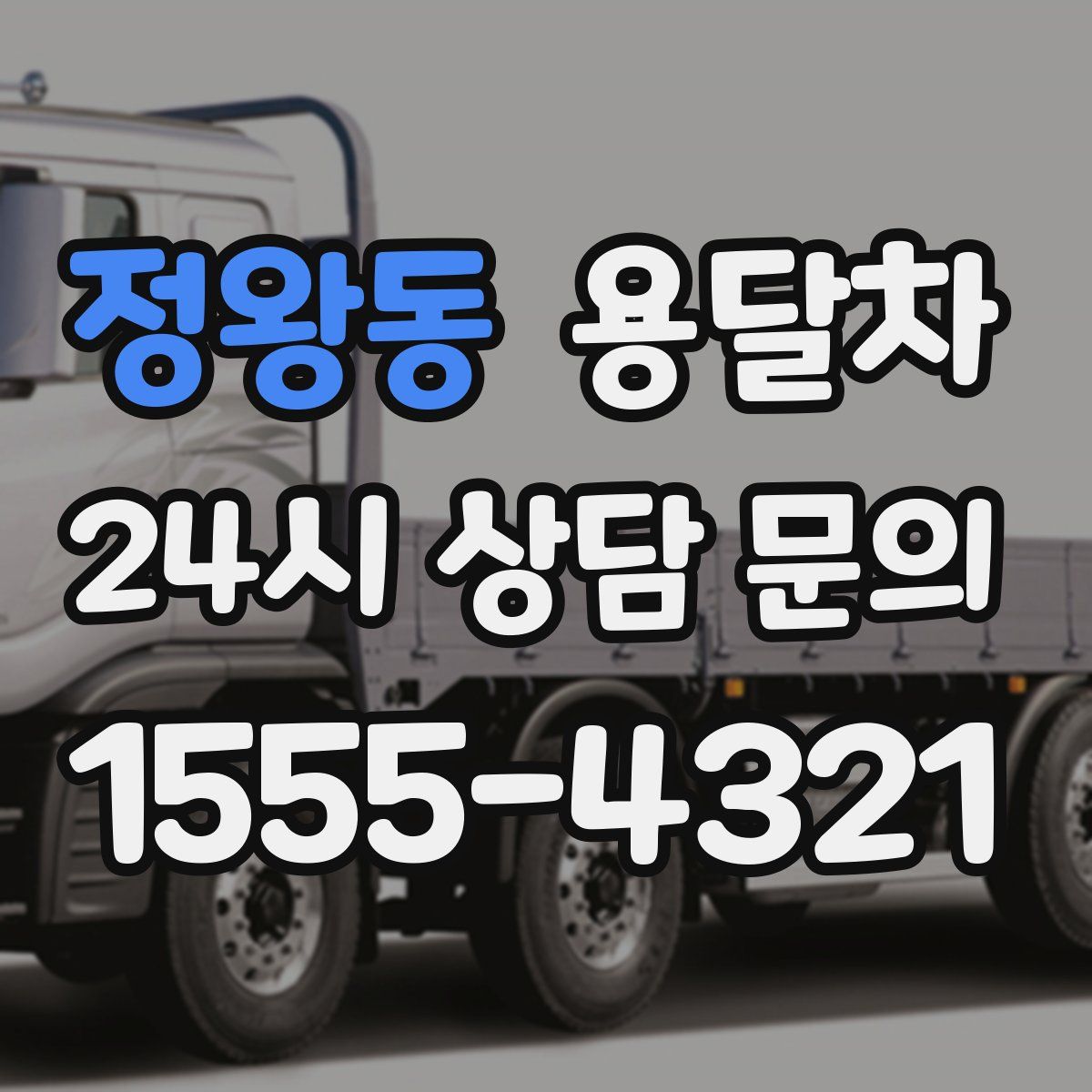 정왕동 용달차