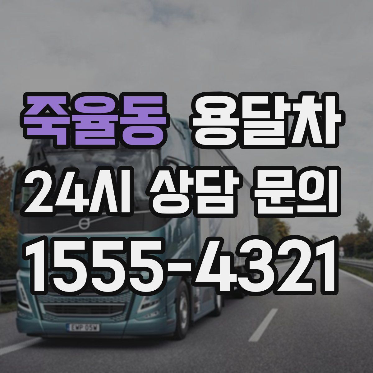 죽율동 용달차