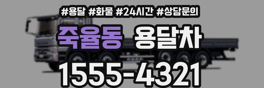 죽율동 용달차