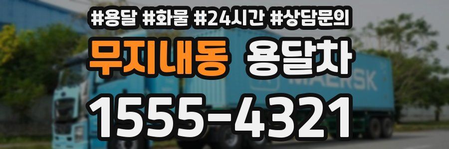 무지내동 용달차