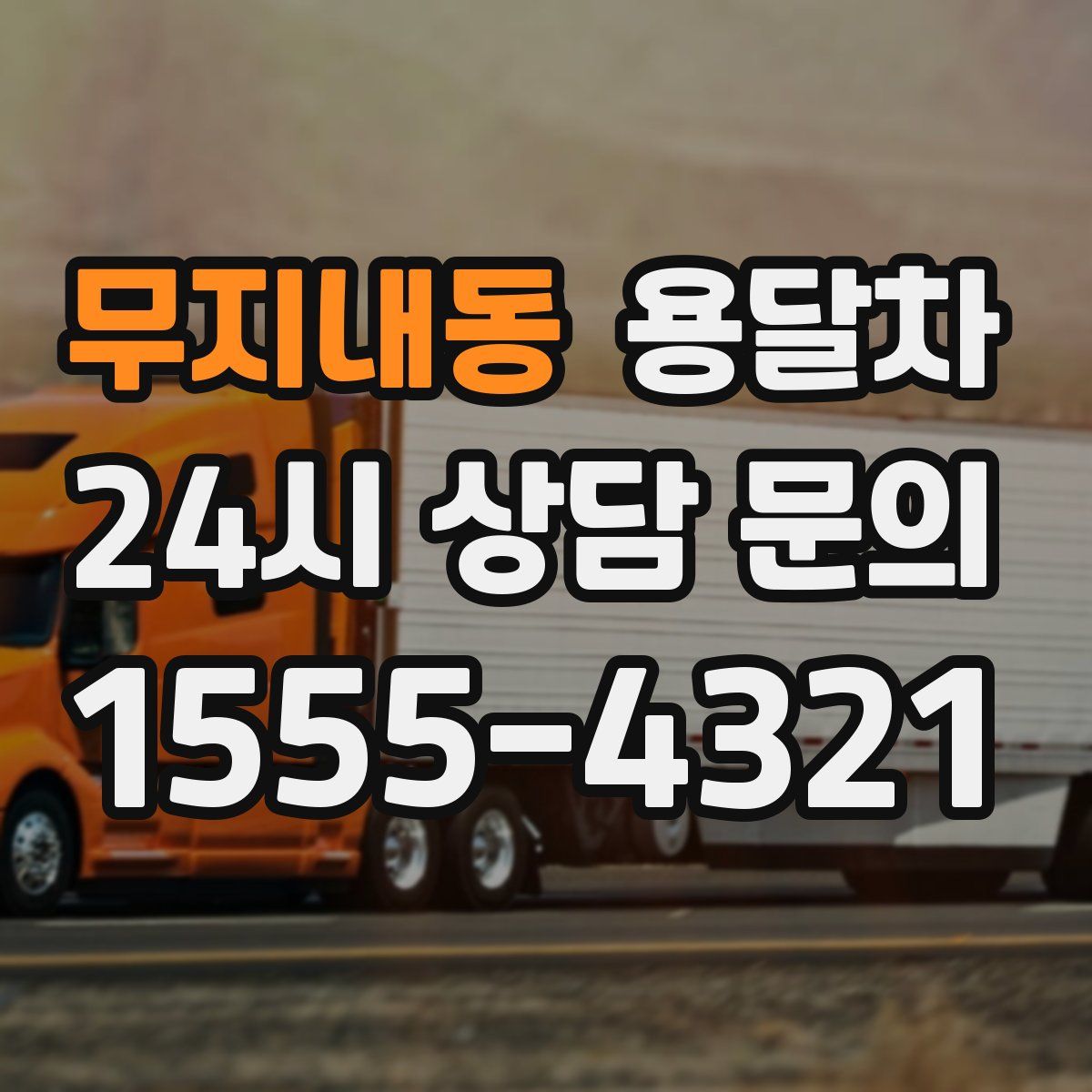 무지내동 용달차
