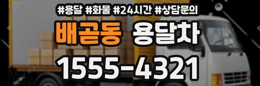 배곧동 용달차