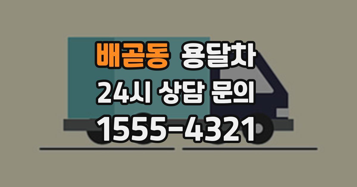 배곧동 용달차
