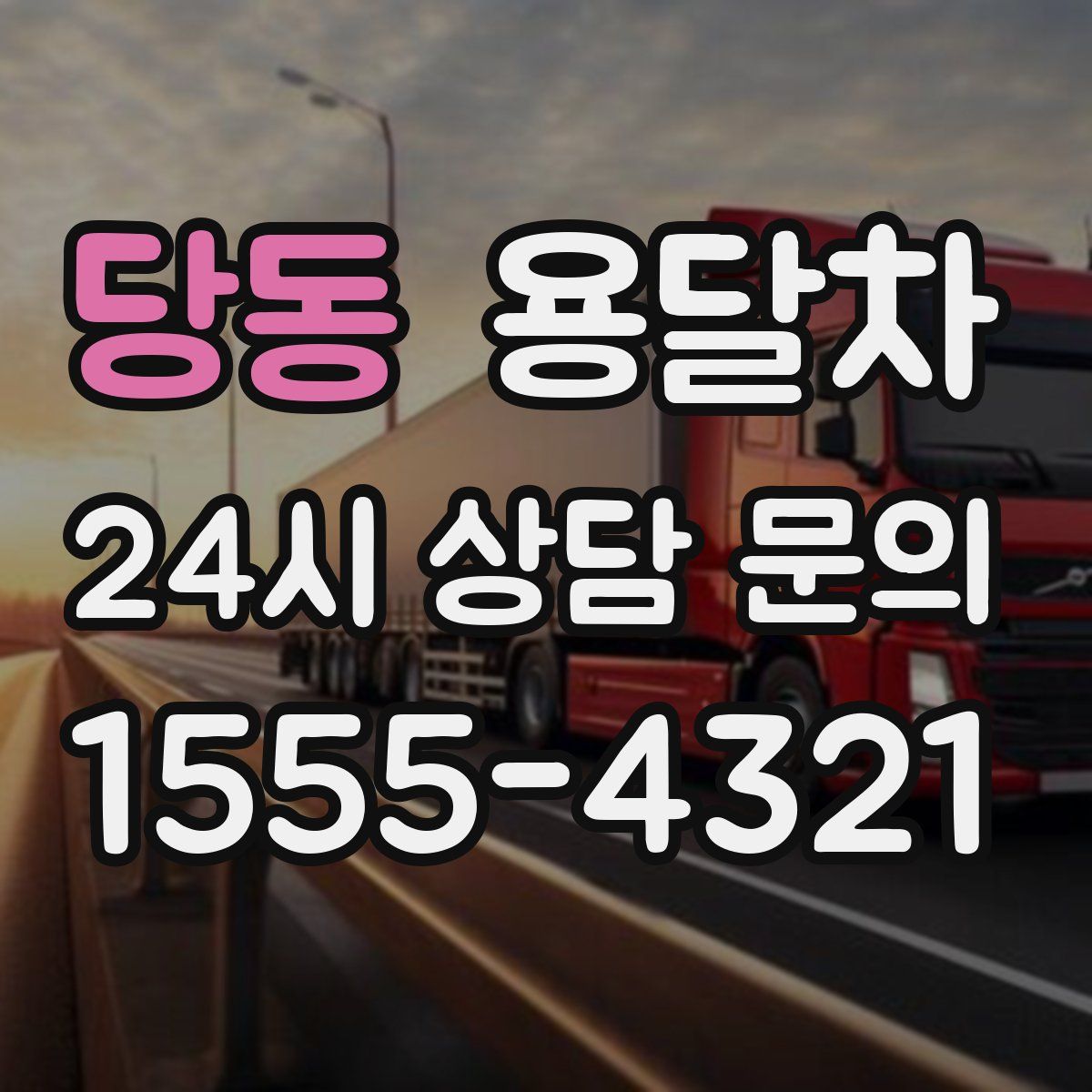 당동 용달차