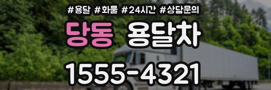 당동 용달차