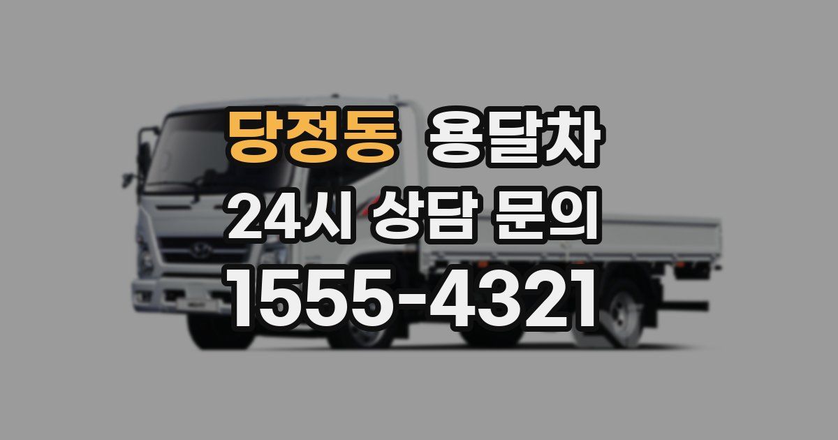 당정동 용달차