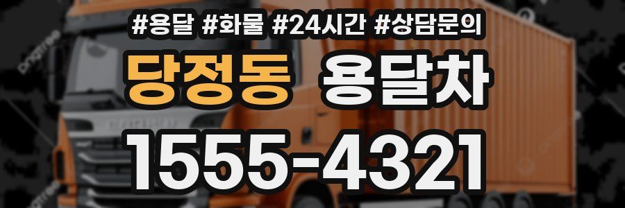 당정동 용달차