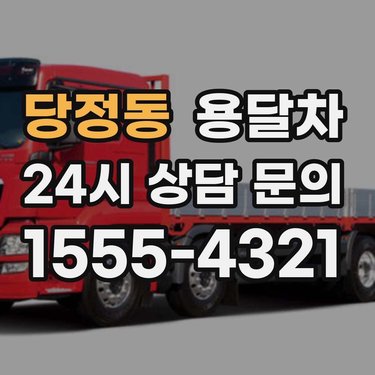 당정동 용달차